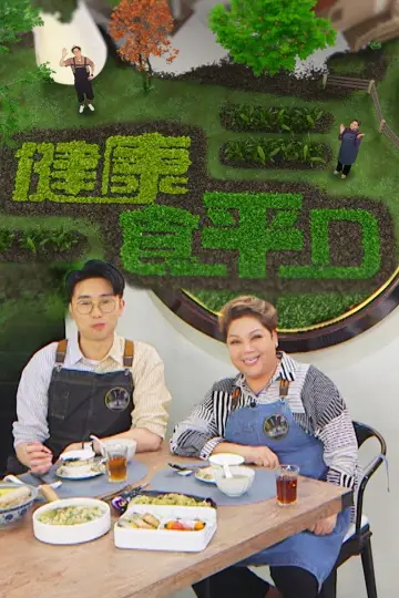 Plakat do serialu "食平D" #1399060
