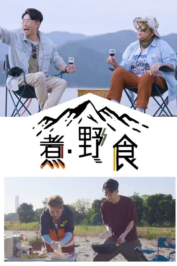 Plakat do serialu "食平D" #1399061