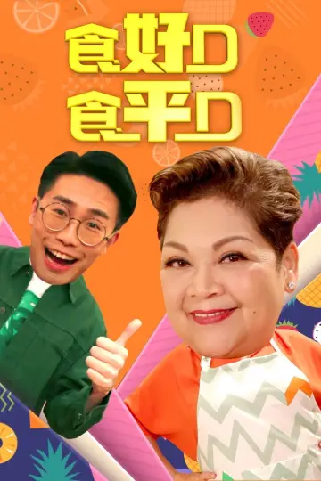 Plakat do serialu "食平D" #1399063