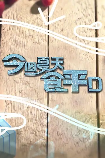 Plakat do serialu "食平D" #1399065