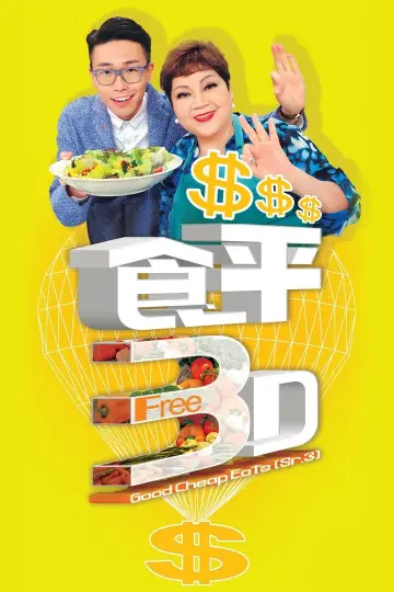 Plakat do serialu "食平D" #1399066