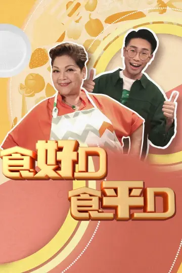 Plakat do serialu "食平D" #1399068