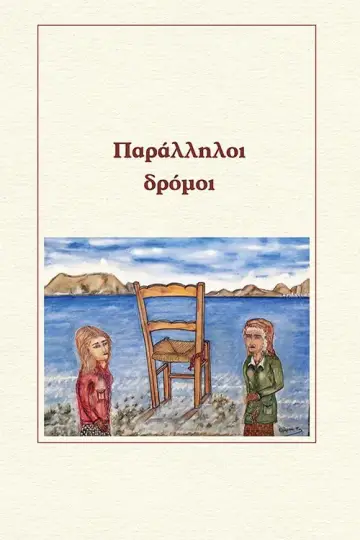 Παράλληλοι δρόμοι plakat
