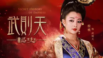 武则天秘史 plakat