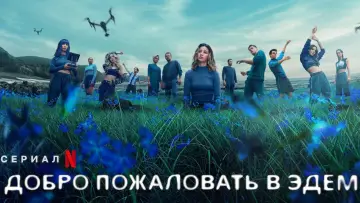 Zasłona do serialu "Nowy Eden" #1431767