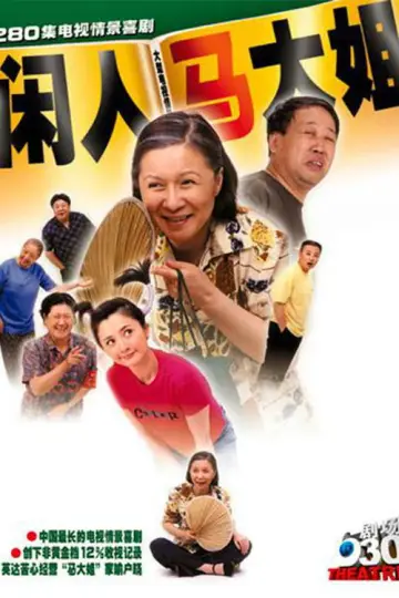 闲人马大姐 plakat