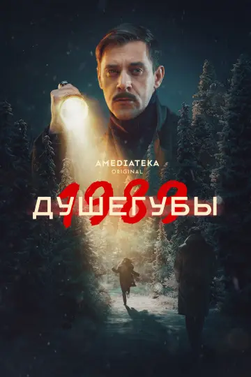 Mordercy (2021)