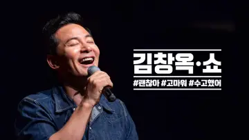 김창옥쇼 plakat