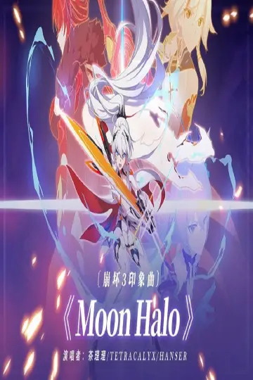 Plakat do serialu "崩坏3 动画短片集" #1777623