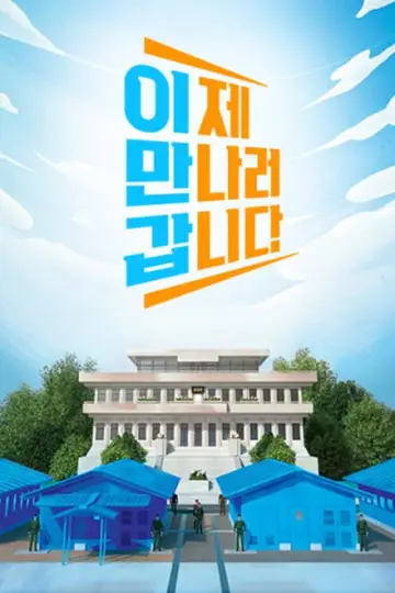 이제 만나러 갑니다 plakat
