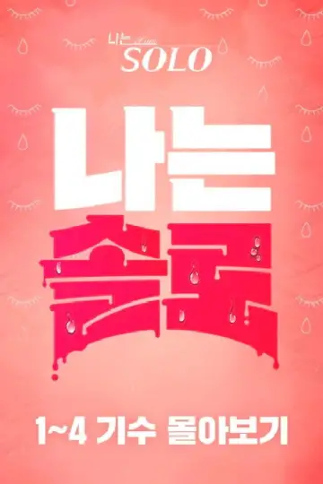 Plakat к сериалу "나는 SOLO" #1402228