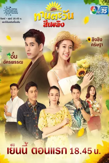 Tharntawan See Plerng plakat