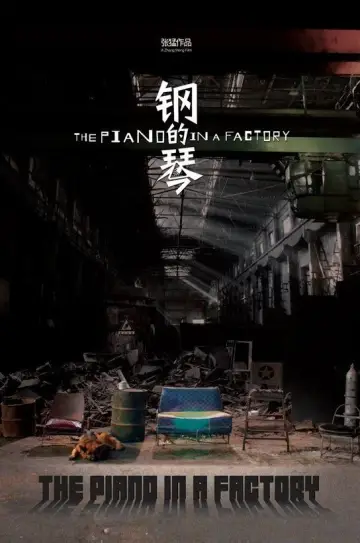 Plakat do serialu "钢的琴" #1776996