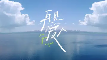 再见爱人 plakat