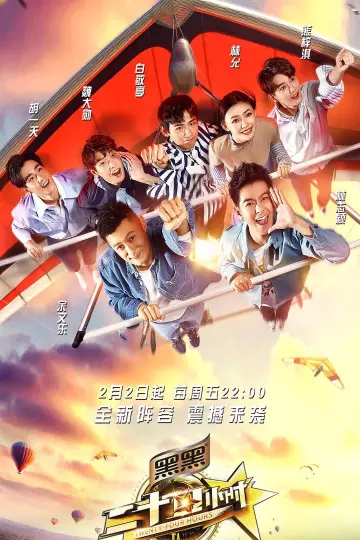 二十四小时 plakat