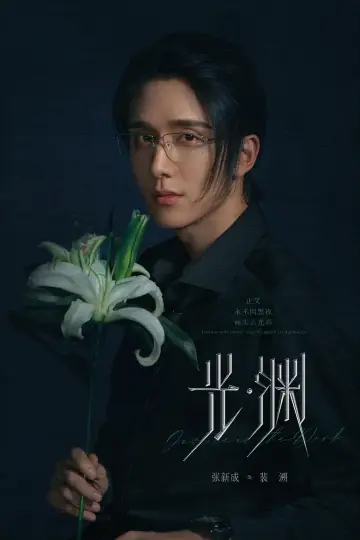 Plakat do serialu "光·渊" #1601962