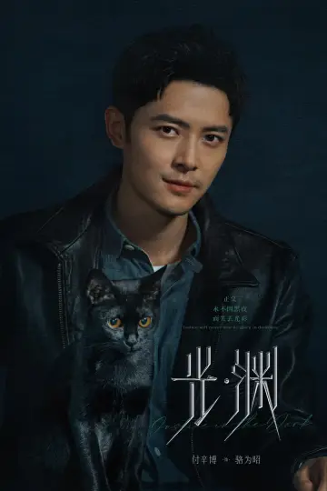 Plakat do serialu "光·渊" #1601963