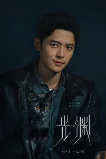 Plakat do serialu "光·渊" #1601964