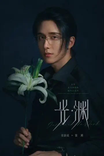 Plakat do serialu "光·渊" #1601965