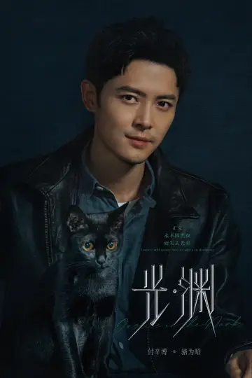 Plakat do serialu "光·渊" #1601967