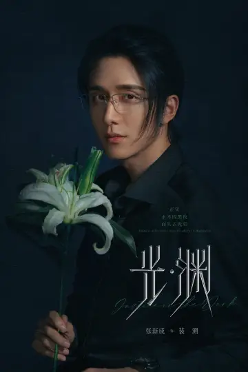 Plakat do serialu "光·渊" #1601968