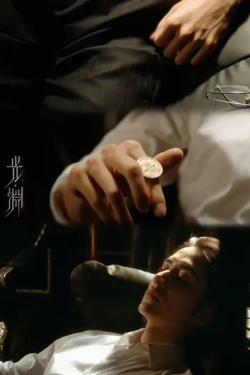 Plakat do serialu "光·渊" #1667440