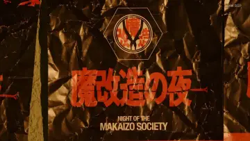 Zasłona do serialu "魔改造の夜" #1911198