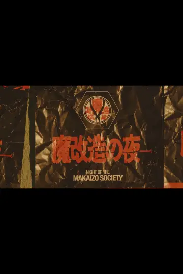 魔改造の夜 plakat