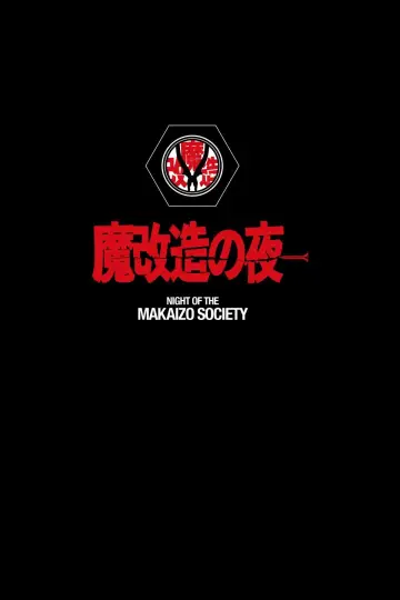 Plakat do serialu "魔改造の夜" #1911201
