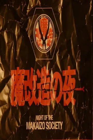 Plakat do serialu "魔改造の夜" #1911202