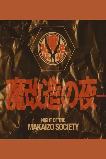 Plakat do serialu "魔改造の夜" #1911203