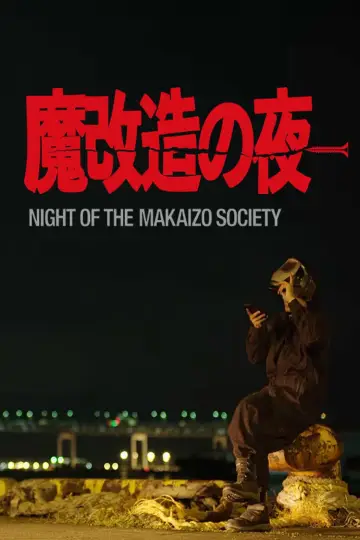 Plakat do serialu "魔改造の夜" #1911204