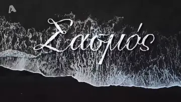 Zasłona do serialu "Σασμός" #1406657