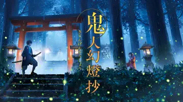 Zasłona к сериалу "Sword of the Demon Hunter KIJIN GENTÔSHÔ" #1483569
