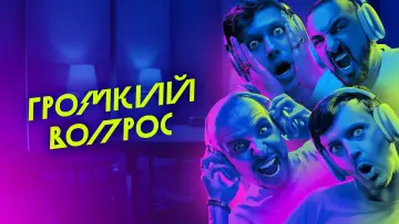 Zasłona do serialu "Громкий вопрос" #1602407