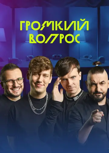 Громкий вопрос plakat