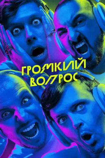Plakat do serialu "Громкий вопрос" #1602409