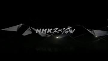 Zasłona do serialu "Specjalny program NHK" #1601551