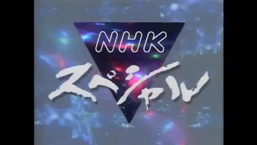 Zasłona do serialu "Specjalny program NHK" #1601553