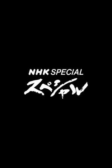 Plakat do serialu "Specjalny program NHK" #1601556