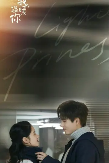 Plakat do serialu "点燃我，温暖你" #1902155
