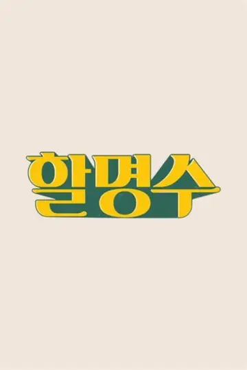할명수 plakat