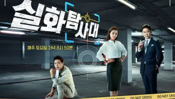 실화탐사대 plakat