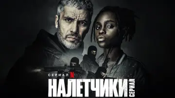 Zasłona do serialu "Szajka: Serial" #1466369