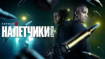 Zasłona do serialu "Szajka: Serial" #1466370