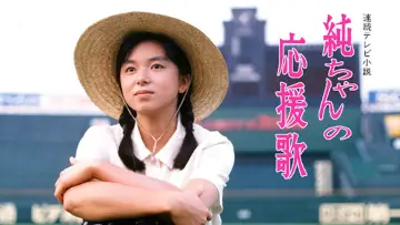 Zasłona do serialu "純ちゃんの応援歌" #1657719