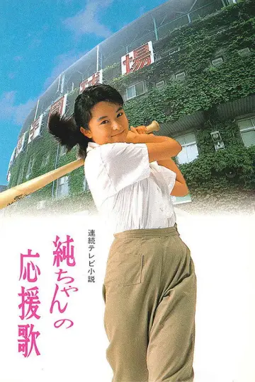 純ちゃんの応援歌 plakat