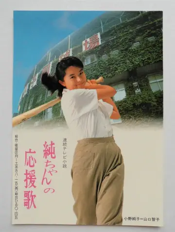 Plakat do serialu "純ちゃんの応援歌" #1657721