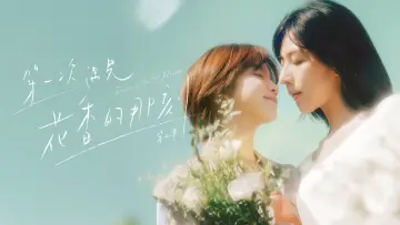 Zasłona do serialu "第一次遇見花香的那刻" #1562625