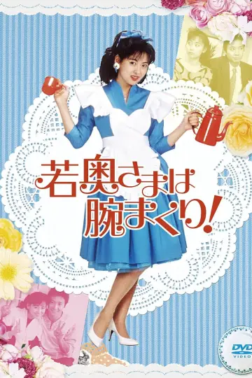 若奥さまは腕まくり！ plakat